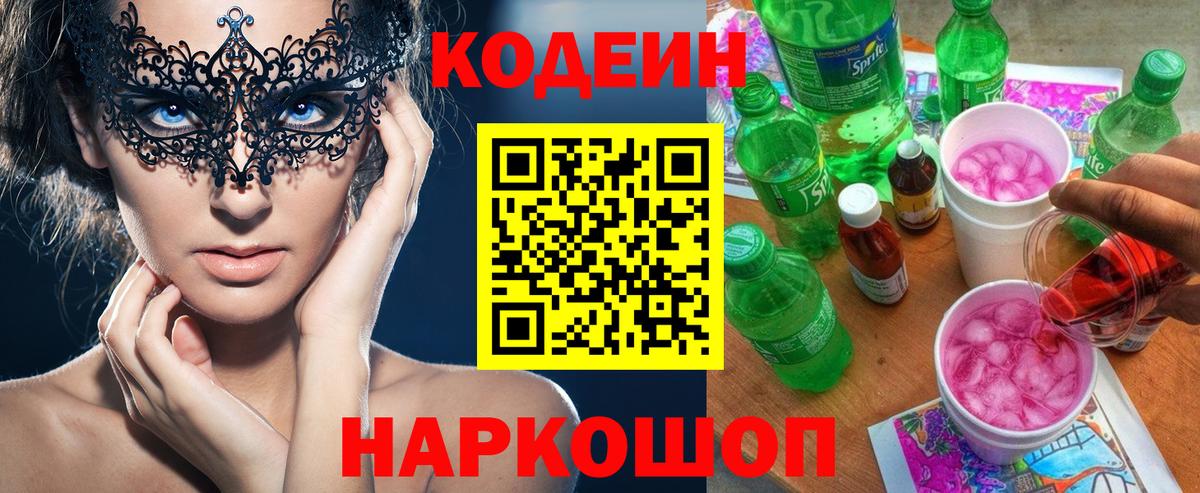 Балашиха  Кодеин Purple Drank  Вход с VPN  Codein Purple Drank 